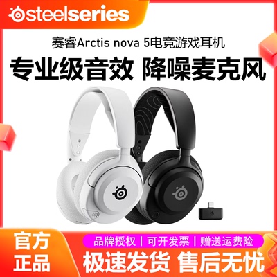 SteelSeries赛睿Arctis寒冰Nova5头戴 蓝牙/2.4G FPS专用游戏耳机