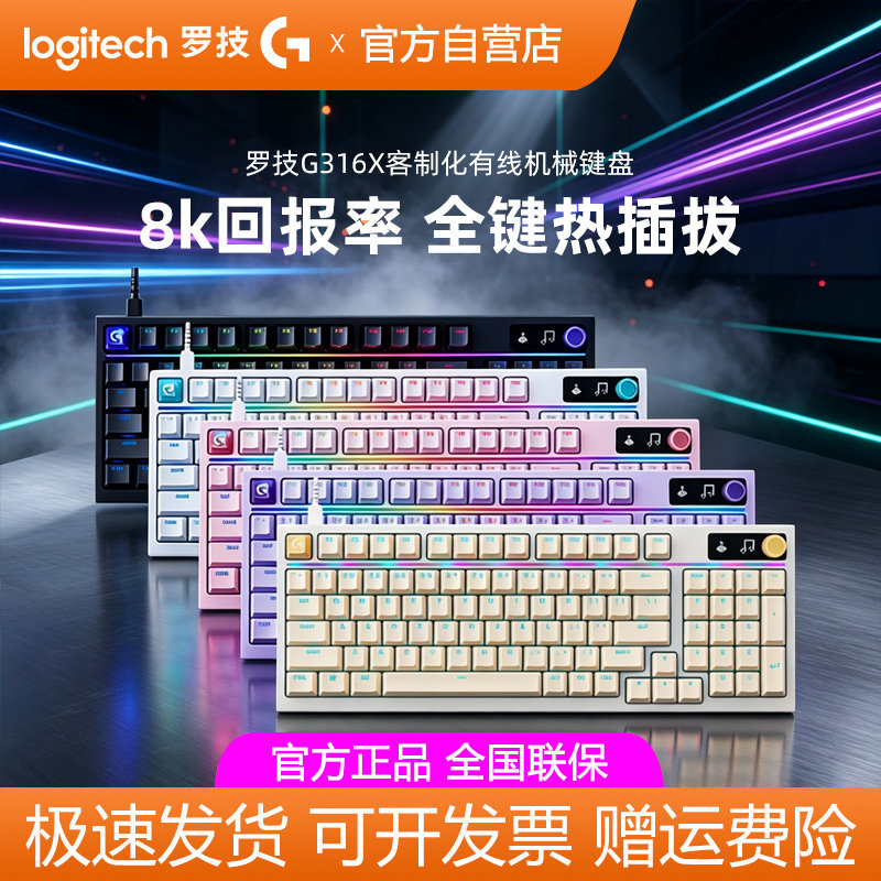 罗技G316X有线客制化机械键盘8K游戏全键热插拔RGB电脑外设拆包