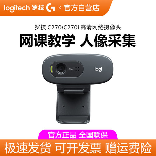 罗技C270/c270i 摄像头上网课教学USB电脑笔记本高清带麦克风拆包