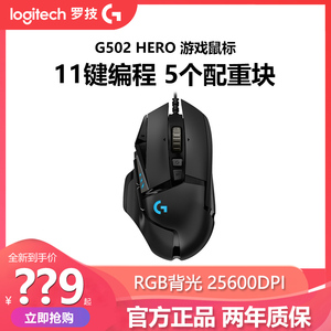 罗技g502 hero主宰者游戏鼠标有线RGB背光拆封电竞吃鸡csgo宏配重