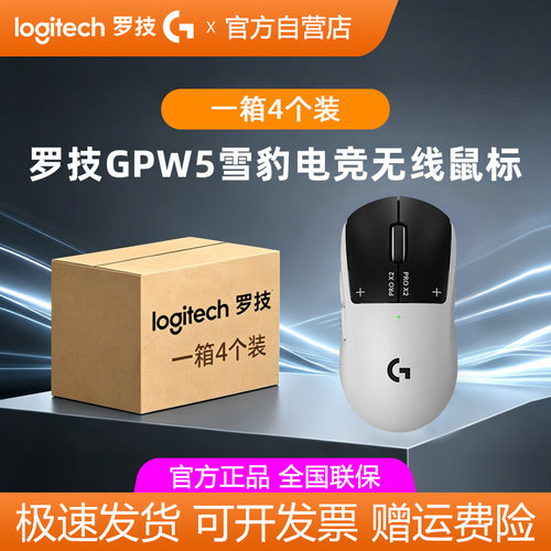 【整箱批发】罗技GPW5雪豹无线鼠标狗屁王五代电竞游戏8k电磁微动