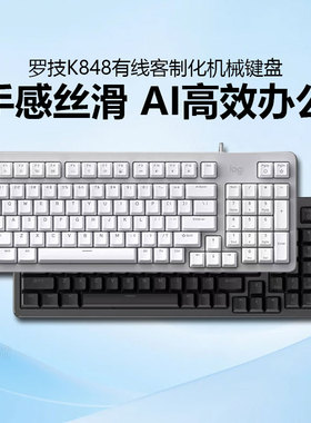 罗技灵砚系列K848有线客制化机械键盘办公游戏笔记本电脑电竞拆包