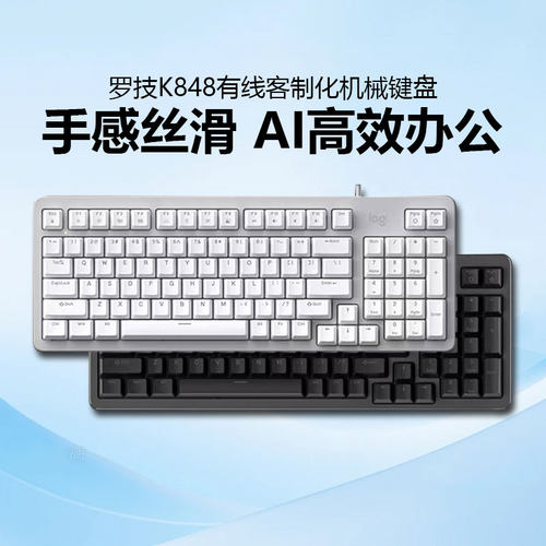 罗技灵砚系列K848有线客制化机械键盘办公游戏笔记本电脑电竞拆包