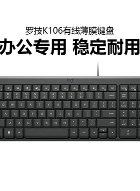 罗技K106有线键盘办公打字静音USB笔记本台式电脑紧凑型家用拆包