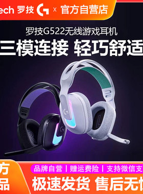罗技G522无线蓝牙游戏耳机头戴式三模轻量化RGB光效电竞耳麦拆包