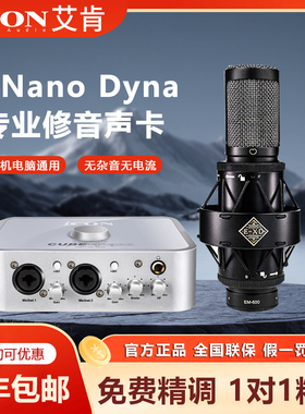 ICON艾肯4nano Dyna外置声卡套装电脑直播唱歌录音麦克风专业设备