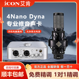 ICON艾肯4nano 电脑直播唱歌录音麦克风专业设备 Dyna外置声卡套装