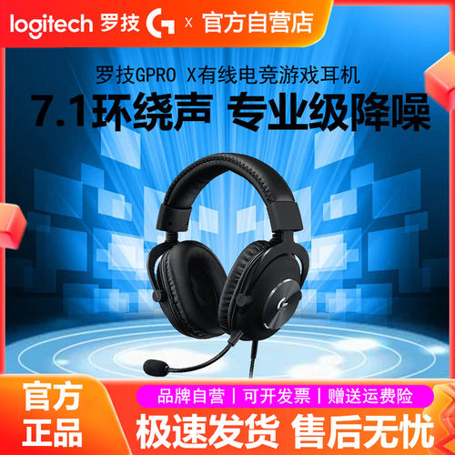 罗技GPROX头戴式有线电竞游戏耳机7.1声道GPROX2二代电脑吃鸡拆包