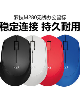 罗技M280/M275无线鼠标笔记本电脑办公游戏家用省电耐用USB接收器
