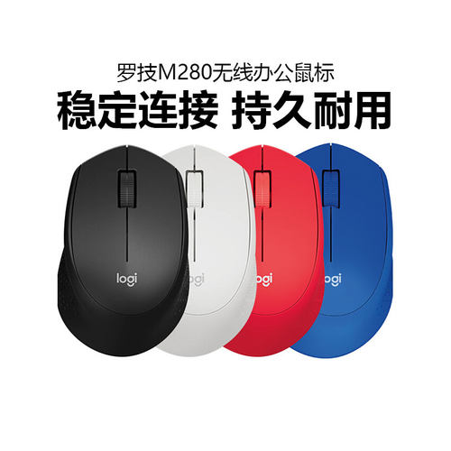 罗技M280/M275无线鼠标笔记本电脑办公游戏家用省电耐用USB接收器