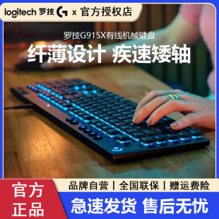 外设RGB 罗技G915X有线键盘茶轴机械电竞游戏专用矮轴触发电脑台式