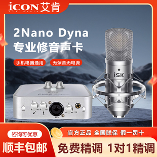 ICON艾肯2nano Dyna外置声卡手机电脑直播编曲K歌录音麦克风套装