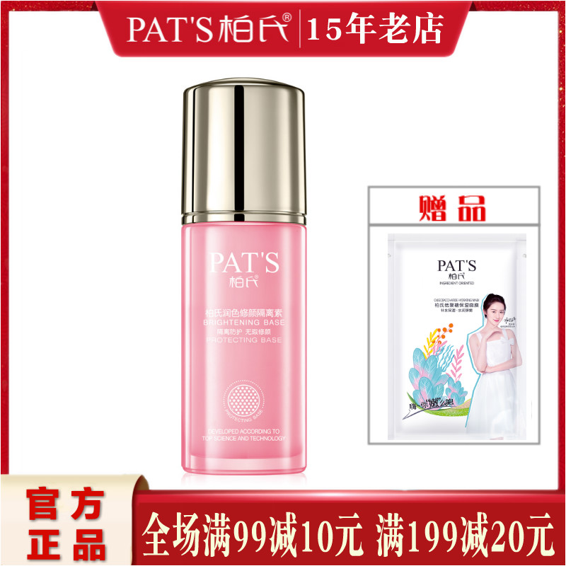 柏氏修颜遮瑕毛孔隐形保湿妆前乳