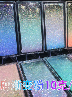 流麻渐变闪粉亮片幻彩镭射