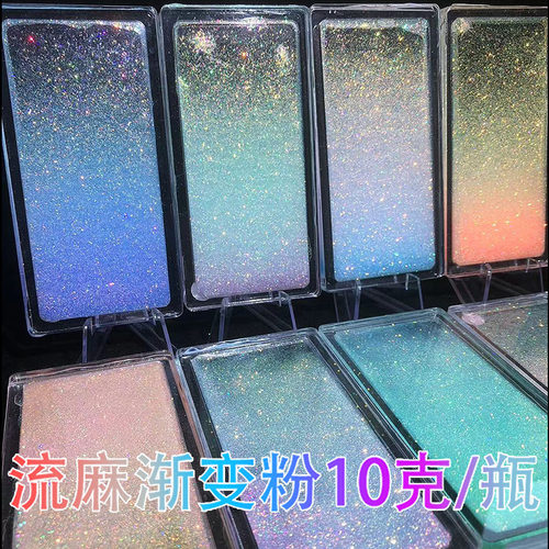 流麻渐变闪粉亮片幻彩镭射