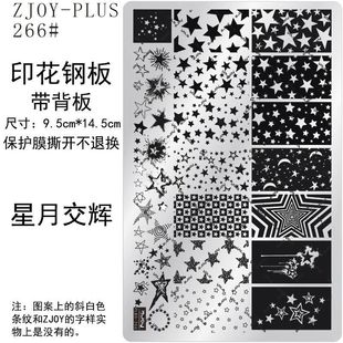 266 模具星星四芒星爱心转印板 ZJOY PIUS印花钢板美甲印花模版
