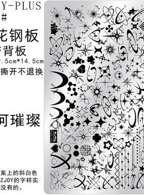 290#ZJOY-PIUS印花钢板美甲印花模版模具星星四芒星爱心转印板