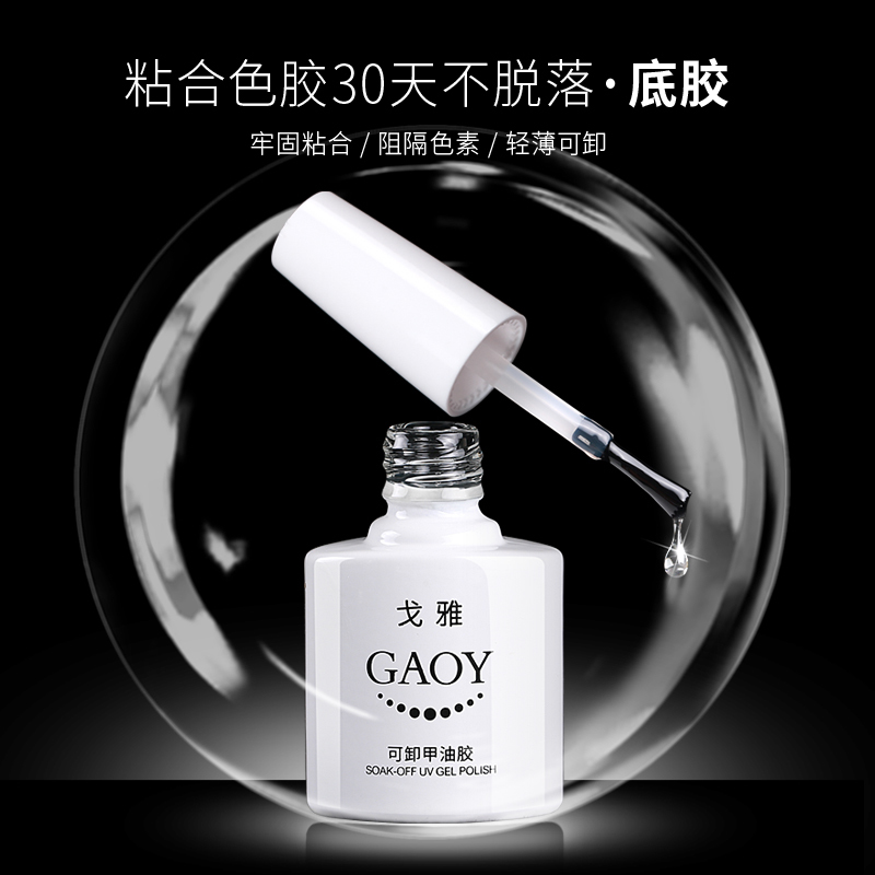 GAOY戈雅光疗无味美甲指甲油胶QQ胶芭比 结合剂持久可卸底胶