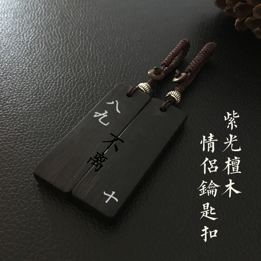 紫光檀木情侣钥匙链定制刻字八九不离十钥匙扣车定情信物一对吊坠