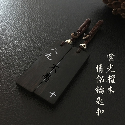 紫光檀木情侣钥匙链定制刻字八九不离十钥匙扣车定情信物一对吊坠