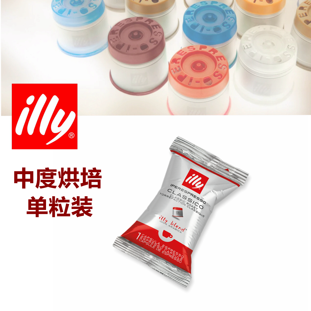 中度烘焙咖啡胶囊illy单粒包装