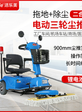 洁乐美CT401L锂电池尘推车医院车库客运站牵尘车地坪浮灰除尘机器