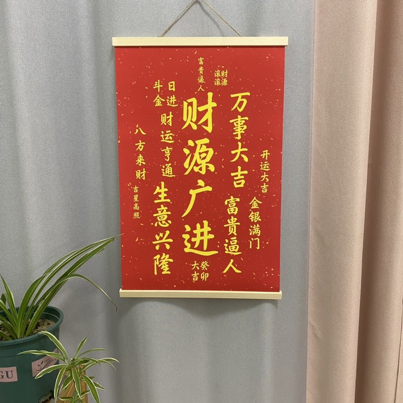 实木挂轴平安喜乐财源广进挂画办公室商铺客厅书房酒店墙上装饰画