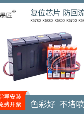 墨匠 适用佳能IP8780 8700 IX6700 IX6800 IX6880 IX6780连供墨盒