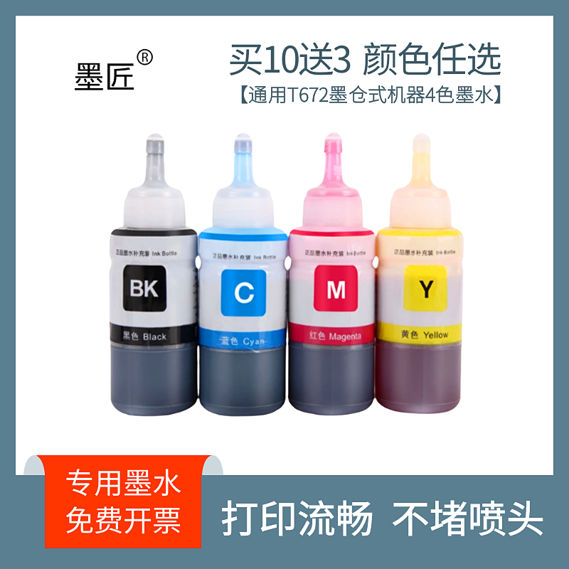 兼容爱普生T672 L130 L310 L351 L380 L1300 L383 L360打印机墨水