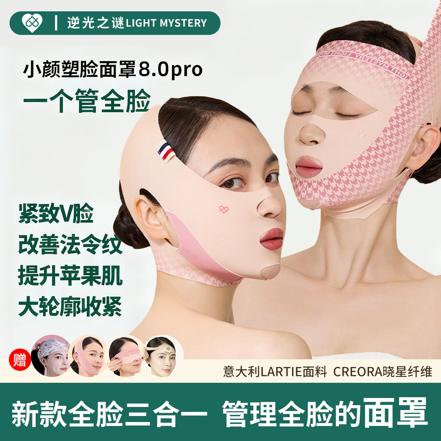 【直播专享】逆光之谜全脸三合一提拉面罩紧致显v脸神器瘦脸绷带