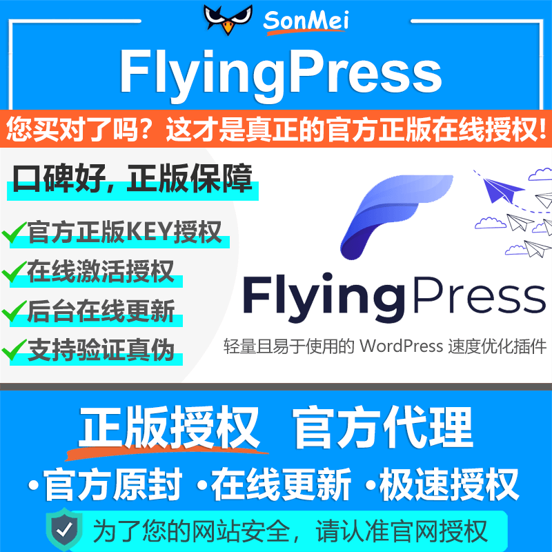 FlyingPress正版授权在线更新WordPress缓存加速插件比WPRocket好