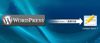 Contact Form 7 网站邮件表单发送不成功失败 wp问题解决修复调试