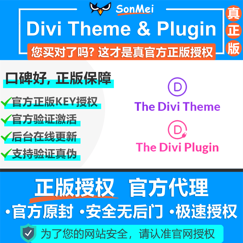 Divi官方正版授权Key激活在线更新WP主题与编辑器插件