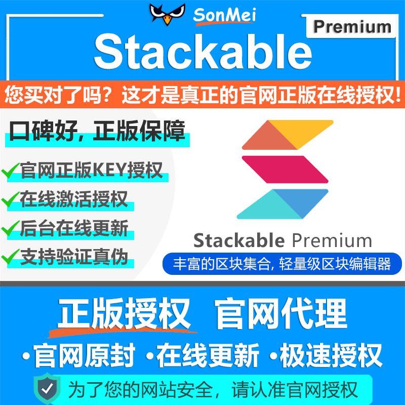 Stackable Premium官网正版Key授权在线更新古腾堡区块编辑器插件