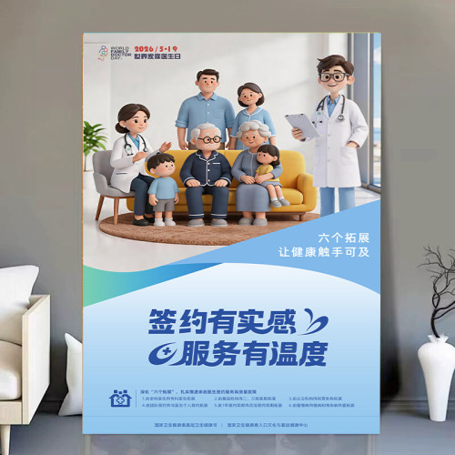 2026年世界家庭医生日主题活动海报签约有实感服务有温度宣传贴画