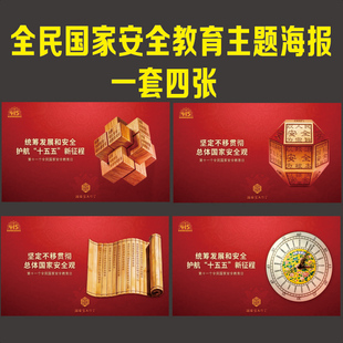 官方版2026年415全民国家安全教育日主题海报宣传挂图墙贴画