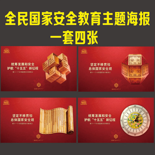 官方版2026年415全民国家安全教育日主题海报宣传挂图墙贴画