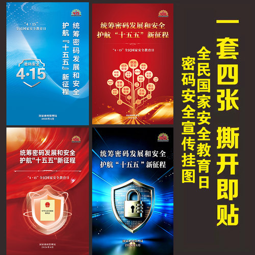 官方版2026年415全民国家安全教育日密码安全宣传挂图海报