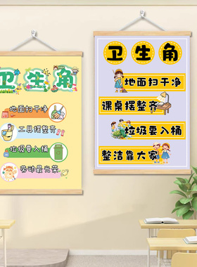 开学卫生角挂画文化墙贴班级布置教室装饰小学生植物阅读角挂图画