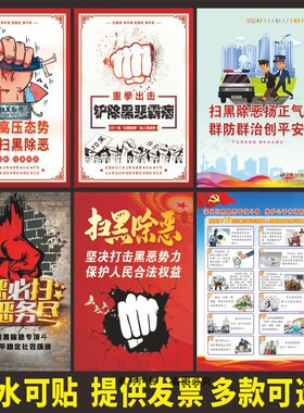 扫黑除恶专项斗争展板海报