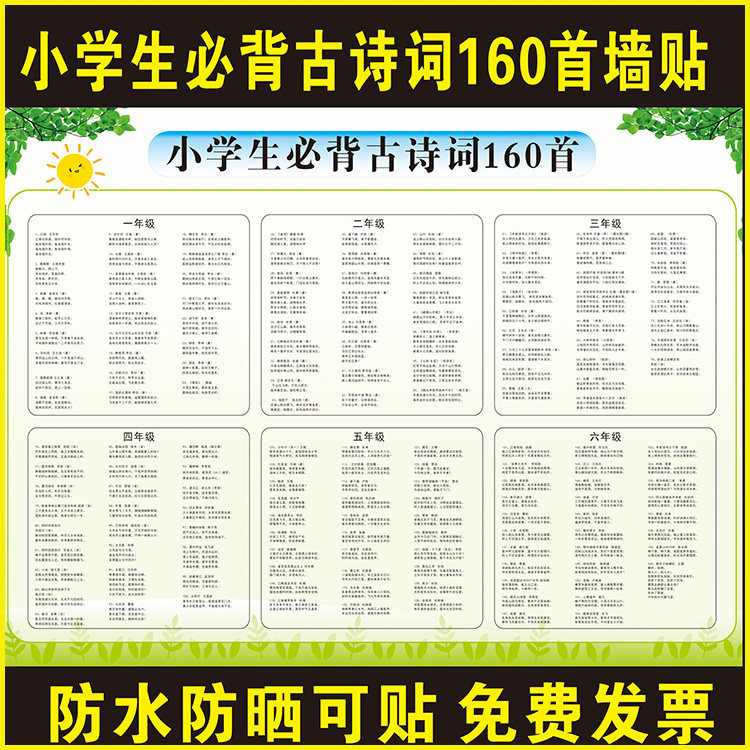 小学生必背古诗词160首墙贴画
