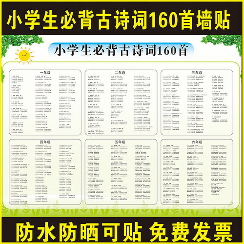 小学生必背古诗词160首墙贴画