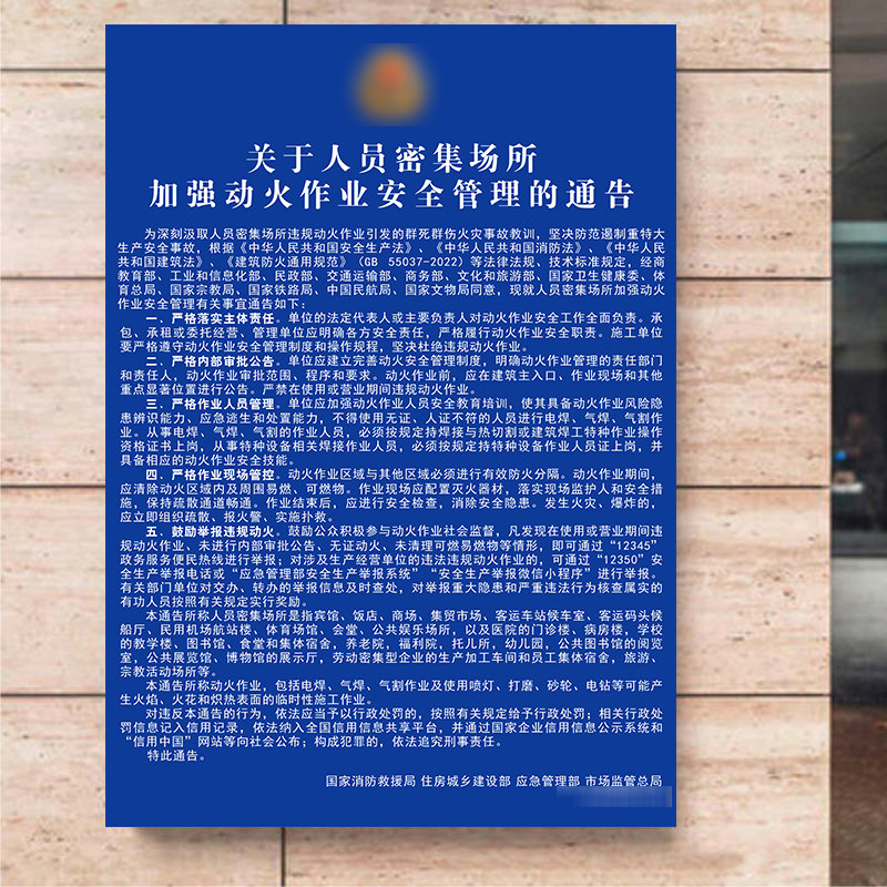 关于人员密集场所加强动火作业安全管理的通告宣传海报墙贴画