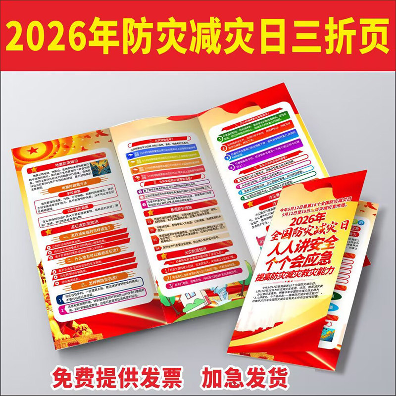 2026年512防灾减灾日宣传单彩页手册传单海报三折页