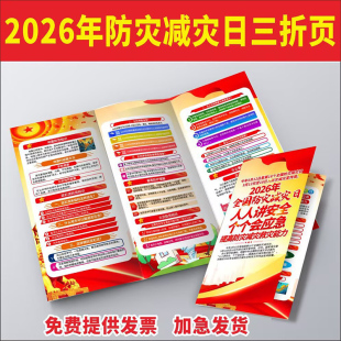 2026年512防灾减灾日宣传单彩页手册传单海报三折页
