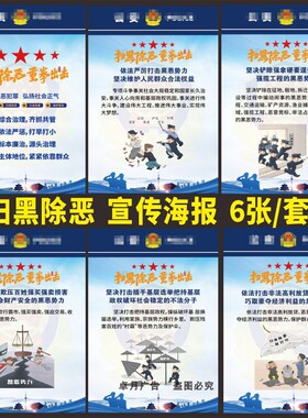 新2026年深化扫黑攻坚年扫黑除恶专项斗争展板宣传栏海报墙贴画