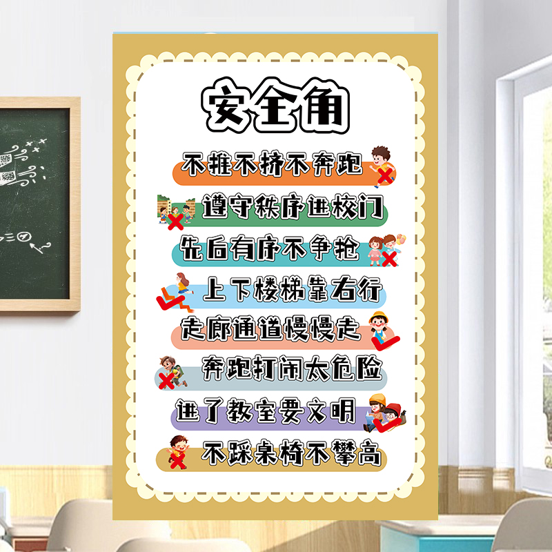 班级安全角布置小学生幼儿园教室安全公约装饰宣传挂图文化墙贴