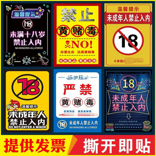 未成年人禁止入内未满18岁禁止入内酒吧KTV娱乐场所温馨提示贴画