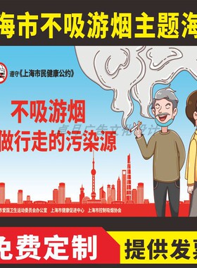 上海市控烟行动不吸游烟勿做行走的污染源 室外不吸游烟宣传海报