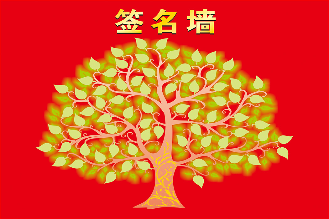 订做公益海报挂图写真贴纸 许愿墙 许愿树心愿树 签名墙贴画60*90